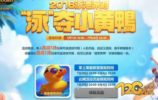LOL2016泳池派對(duì)預(yù)熱活動(dòng) 泳奪小黃鴨圖標(biāo) LOL2016泳池派對(duì)預(yù)熱活動(dòng) 泳奪小黃鴨圖標(biāo)