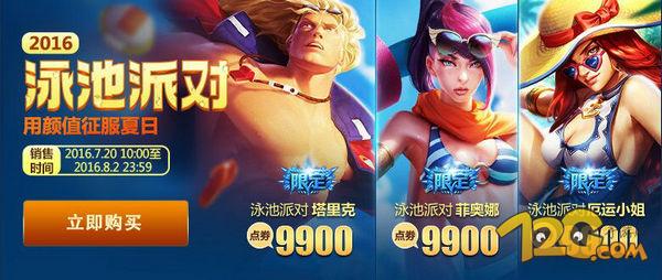 LOL泳池派對2016皮膚購買地址 限定禮包更便宜 LOL泳池派對2016皮膚購買地址 限定禮包更便宜