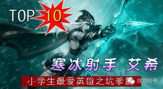 盤點LOL小學(xué)生最愛的十大英雄:竟然沒有提莫!