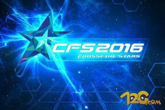 2016CFS中國區(qū)決賽直播地址 國際電競(jìng)大賽 2016CFS中國區(qū)決賽直播地址 國際電競(jìng)大賽