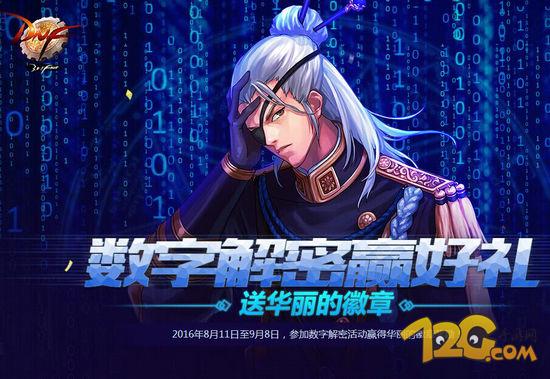DNF8月25日數(shù)字解密答案是什么 825解密暗號(hào) DNF8月25日數(shù)字解密答案是什么 825解密暗號(hào)