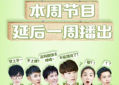 我去上學(xué)啦2第十一期為什么沒(méi)播 9月4日我去上學(xué)啦2停播原因