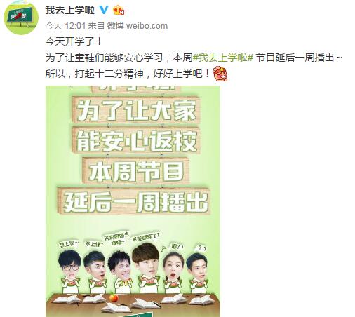 我去上學(xué)啦2第十一期為什么沒(méi)播 9月4日我去上學(xué)啦2停播原因