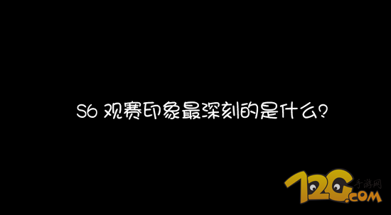 街坊LOLS6觀賽老司機的最深印象 驚喜與驚嚇并存 街坊LOLS6觀賽老司機的最深印象 驚喜與驚嚇并存
