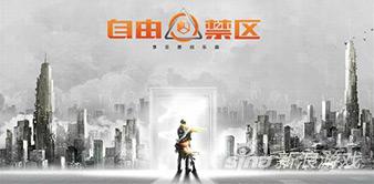 《自由禁區(qū)》創(chuàng)世首測激活碼