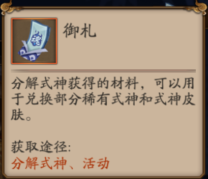 御札獲得方法: