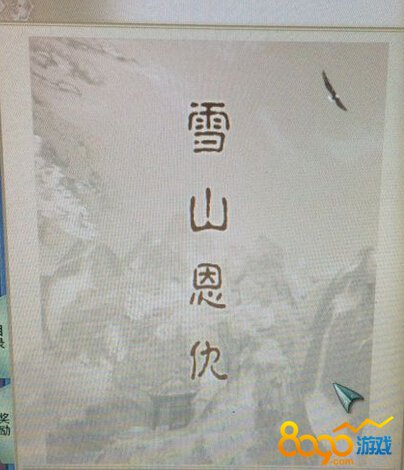 劍網(wǎng)3新奇遇雪山恩仇