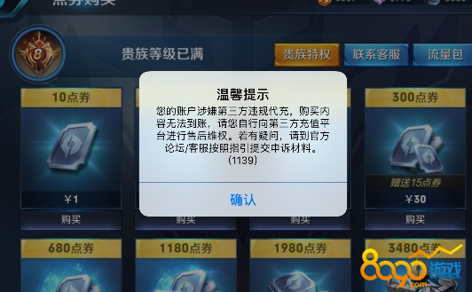 您的賬戶涉嫌第三方違規(guī)代充
