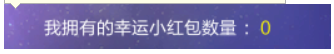 qq炫舞幸運小紅包