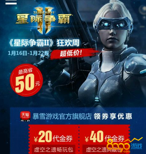 星際爭霸2代金券