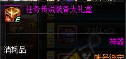 dnf任務傳說裝備大禮盒