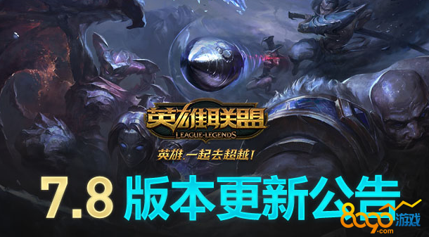 lol7.8更新降價(jià)英雄有哪些