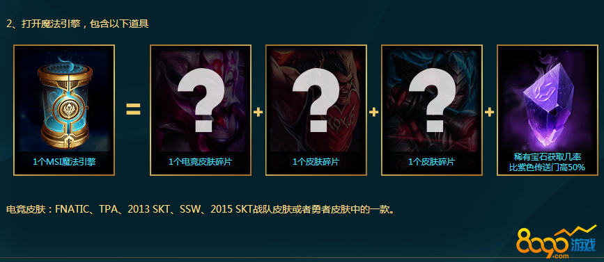 lolmsi魔法引擎抽到SKT卡莉斯塔皮膚概率多少