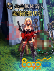 dnf公會基地商人在哪里