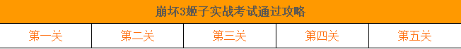 崩壞3姬子實戰(zhàn)考試1-5通關攻略