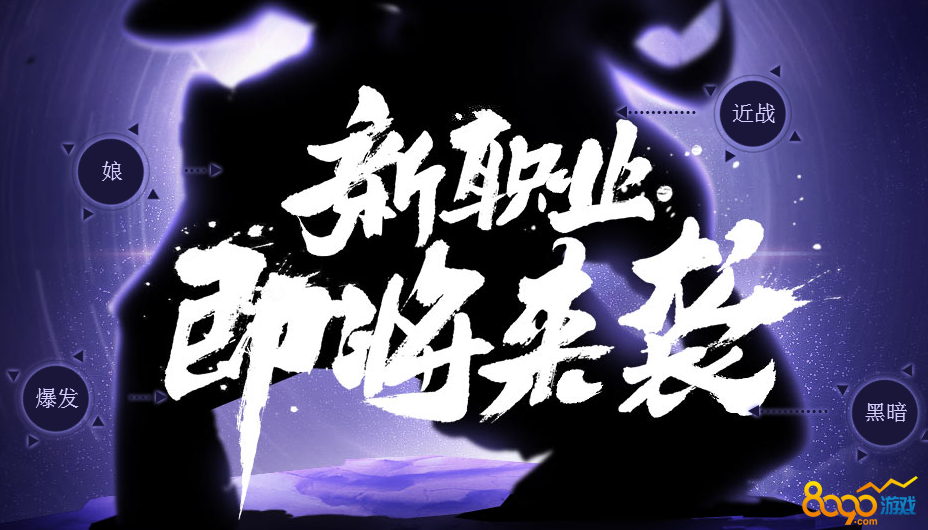 龍之谷刺客舞娘新職業(yè)大推斷